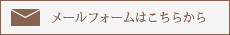 メールフォームはこちらから